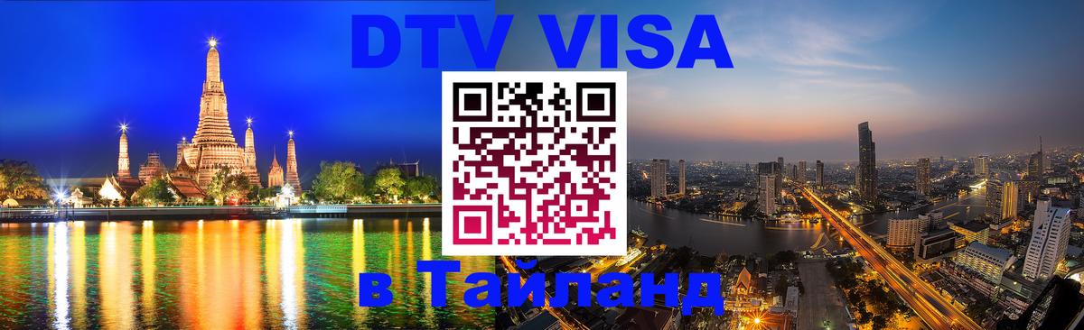 DTV Visa Thailand — прайс и условия, виза без дополнительных документов - Вашингтон 