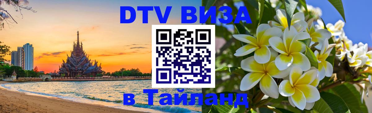 Стоимость и условия DTV визы — оформление в Таиланд под ключ - 19.11.2025 