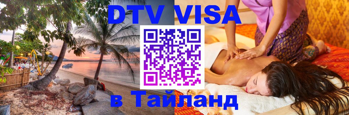 Оформить DTV визу в Тайланд 